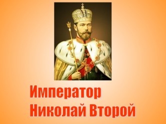 Император Николай Второй