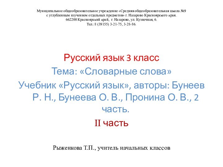 Муниципальное общеобразовательное учреждение «Средняя общеобразовательная школа №9 с углубленным изучением отдельных предметов»