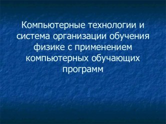 Компьютерные технологии и система организации обучения физике