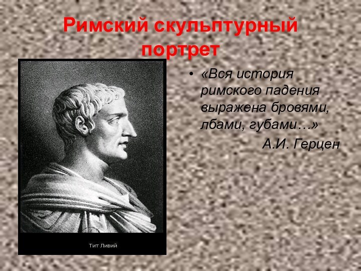 Римский скульптурный портрет«Вся история римского падения выражена бровями, лбами, губами…»А.И. Герцен