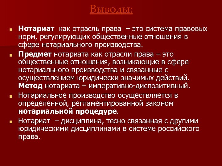 Выводы: Нотариат как отрасль права – это система правовых норм, регулирующих общественные