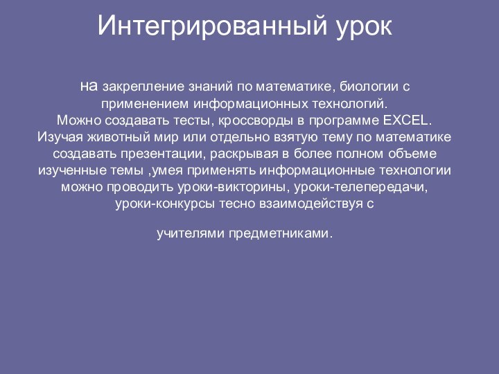 Интегрированный урок   на закрепление знаний по математике, биологии с применением