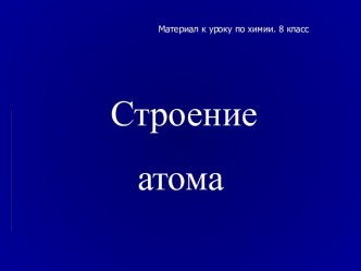 Строение атома 8 класс