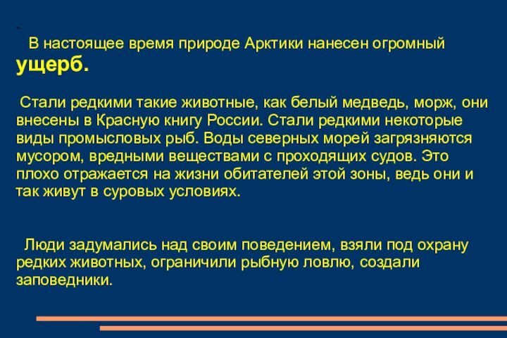 -   В настоящее время природе Арктики нанесен огромный ущерб. Стали