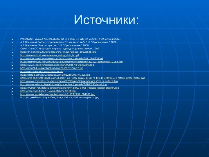 Источники:Разработки уроков природоведения из серии «Я иду на урок в начальную школу».А.А.Плешаков