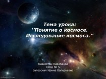 Тема урока: ‘’Понятие о космосе. Исследование космоса.’’