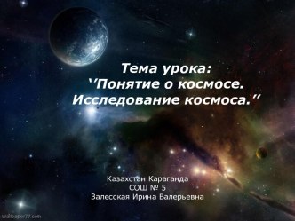 Тема урока: ‘’Понятие о космосе. Исследование космоса.’’