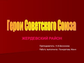 Герои Советского Союза