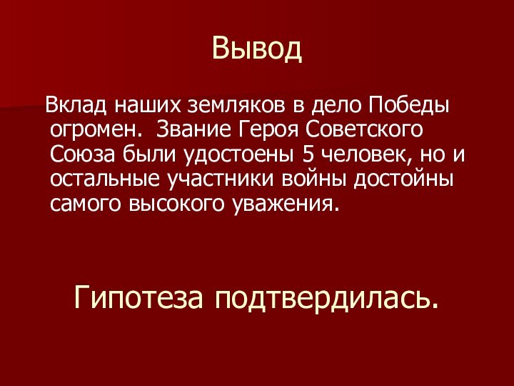 Вывод Вклад наших земляков в дело Победы огромен. Звание Героя Советского Союза