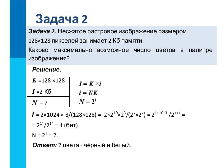 Несжатое растровое изображение размером 64х512 занимает 32. Не сжатое Растровая изображения размером. Несжатое растровое изображение размером 128х128. Задачи по информатике. Решение задач по информатике.