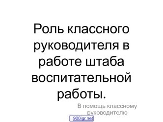 Направления воспитательной работы классного руководителя