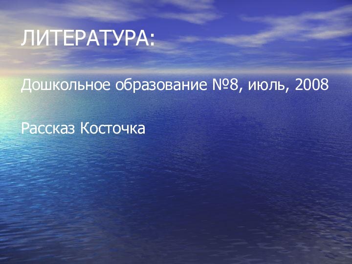 ЛИТЕРАТУРА:Дошкольное образование №8, июль, 2008Рассказ Косточка