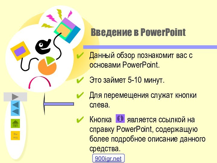 Введение в PowerPointДанный обзор познакомит вас с основами PowerPoint.Это займет 5-10 минут.Для перемещения служат кнопки слева.