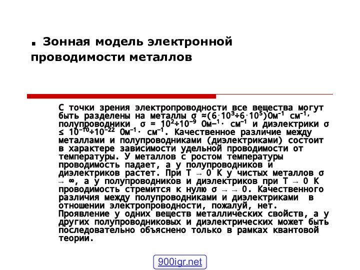 . Зонная модель электронной проводимости металлов С точки зрения электропроводности все вещества