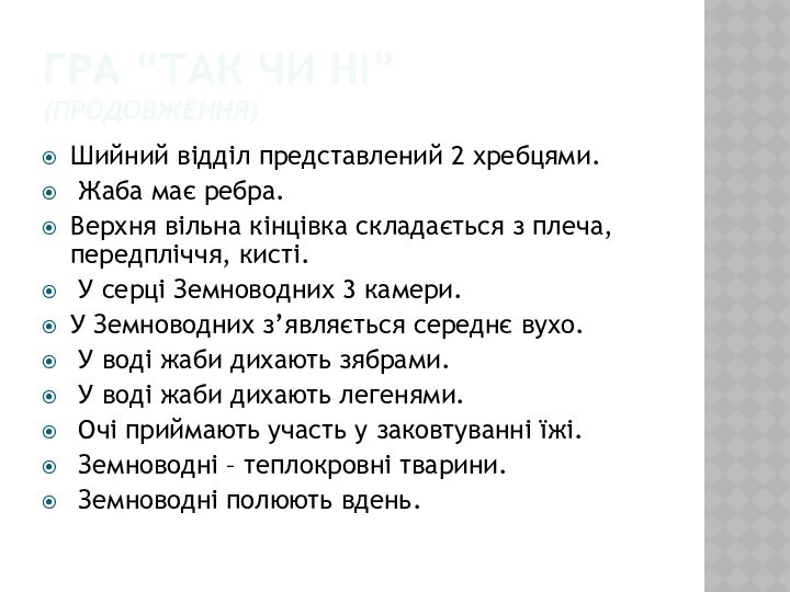 ГРА “ТАК ЧИ НІ” (ПРОДОВЖЕННЯ)Шийний відділ представлений 2 хребцями. Жаба має ребра.Верхня