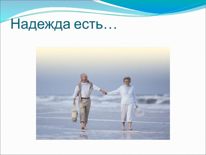 Надежда есть…
