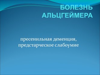 БОЛЕЗНЬ АЛЬЦГЕЙМЕРА