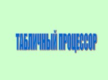 Табличный процессор