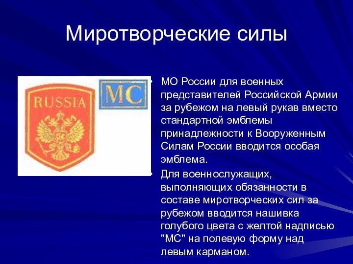 Миротворческие силыМО России для военных представителей Российской Армии за рубежом на левый