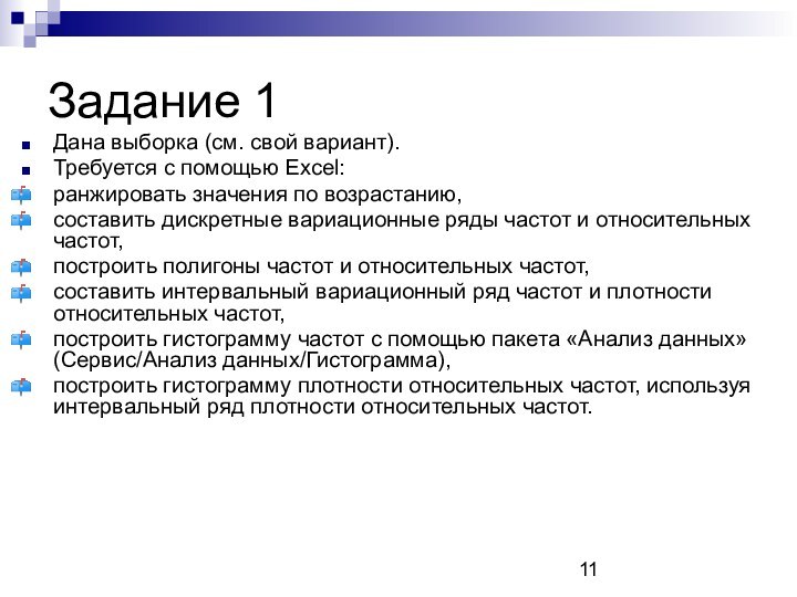 Задание 1Дана выборка (см. свой вариант).Требуется с помощью Excel:ранжировать значения по возрастанию,составить