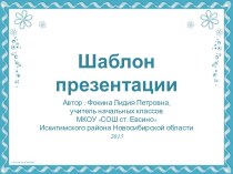 Фокина Л. П. Шаблон презентации 6