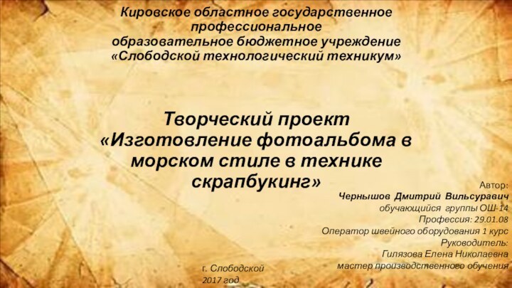 Кировское областное государственное профессиональное образовательное бюджетное учреждение «Слободской технологический техникум»  Творческий