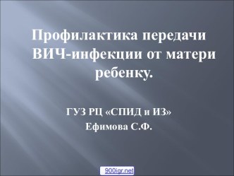 ВИЧ у беременных