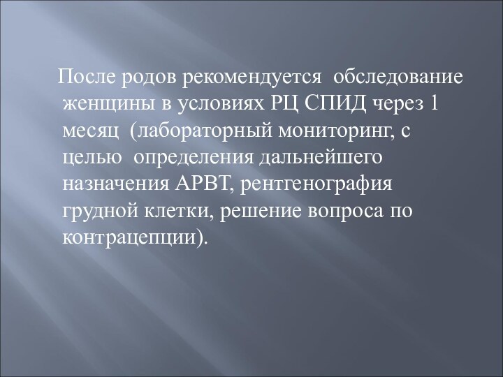 После родов рекомендуется обследование женщины в условиях РЦ СПИД через 1 месяц