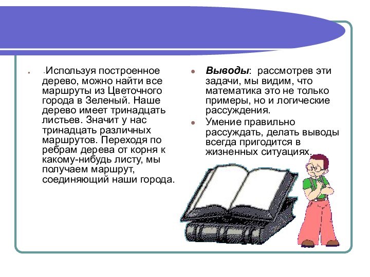 - Используя построенное дерево, можно найти все маршруты из Цветочного города