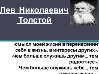 Лев Николаевич Толстой