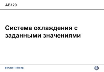 Система охлаждения с заданными значениями