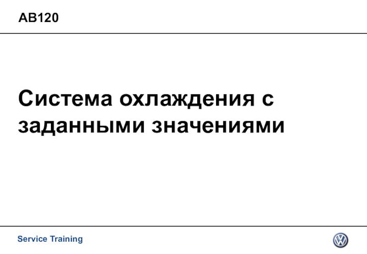 Система охлаждения с заданными значениямиАВ120