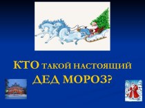 Кто такой настоящий дед мороз?