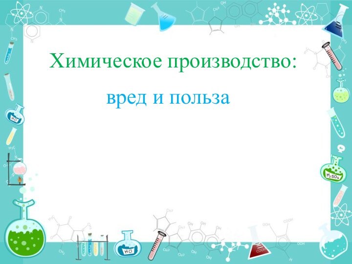 Химическое производство:вред и польза