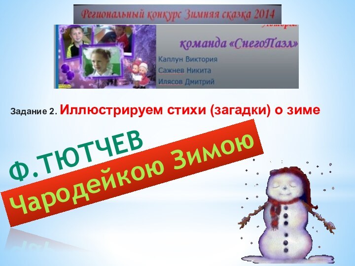 Задание 2. Иллюстрируем стихи (загадки) о зимеФ.ТютчевЧародейкою Зимою