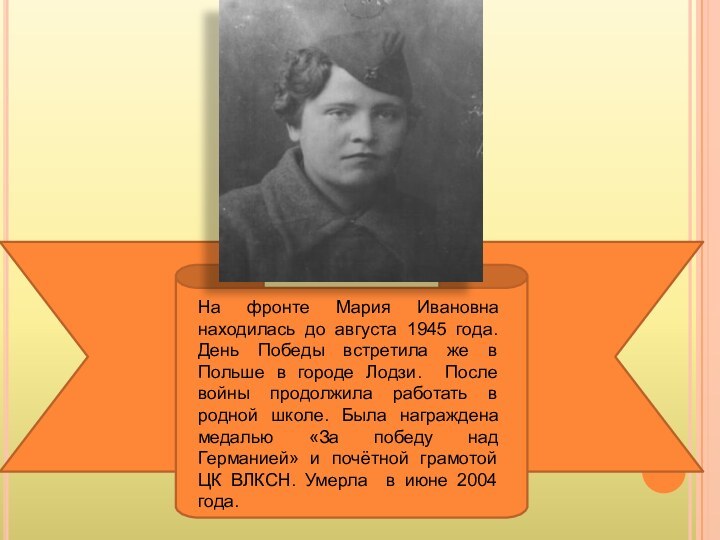 На фронте Мария Ивановна находилась до августа 1945 года. День Победы встретила