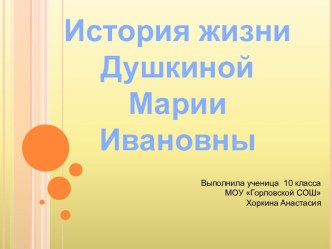 История жизни Душкиной Марии Ивановны