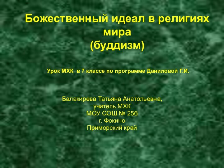 Божественный идеал в религиях мира (буддизм)Балакирева Татьяна Анатольевна,учитель МХКМОУ СОШ № 256г.