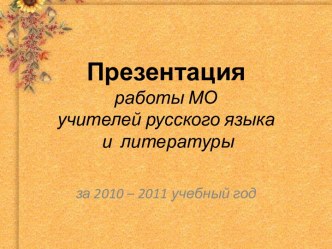 Работы МО учителей русского языка и литературы