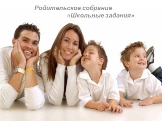 Родительское собрание Школьные задания