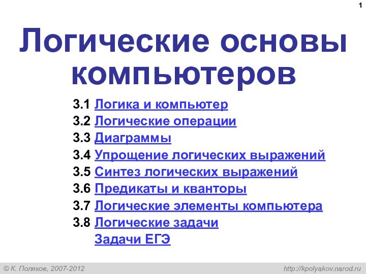 Логические основы компьютеров3.1 Логика и компьютер3.2 Логические операции3.3 Диаграммы3.4 Упрощение логических выражений3.5