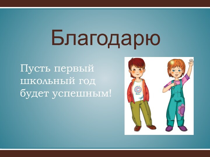 Пусть первый  школьный год   будет успешным!Благодарю