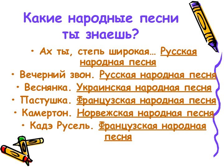 Какие народные песни ты знаешь?Ах ты, степь широкая… Русская народная песняВечерний звон.