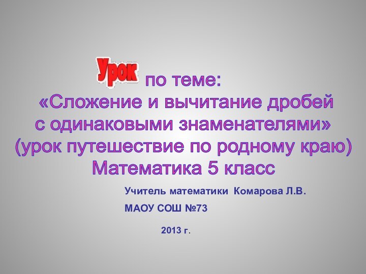 по теме: «Сложение и вычитание дробей с одинаковыми знаменателями»(урок путешествие по родному