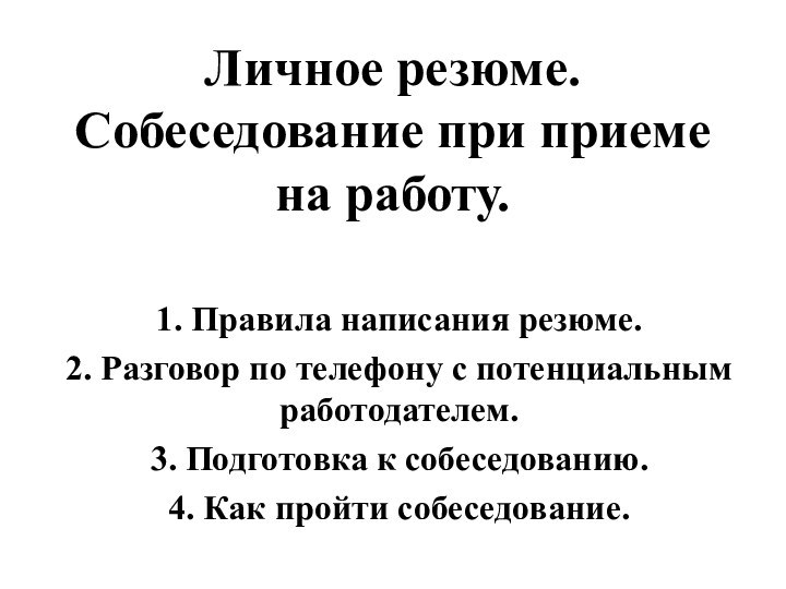 Личное резюме.  Собеседование при приеме на работу. 1. Правила написания резюме.2.