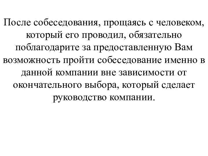 После собеседования, прощаясь с человеком, который его проводил, обязательно поблагодарите за предоставленную