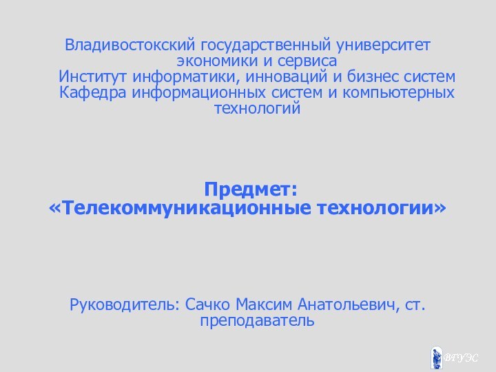 Владивостокский государственный университет экономики и сервиса Институт информатики, инноваций и бизнес систем