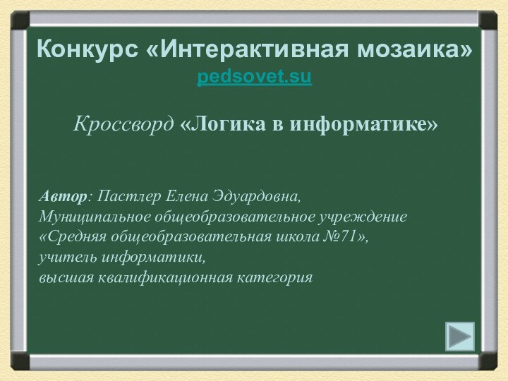 Конкурс «Интерактивная мозаика» pedsovet.su  Автор: Пастлер Елена Эдуардовна,  Муниципальное общеобразовательное