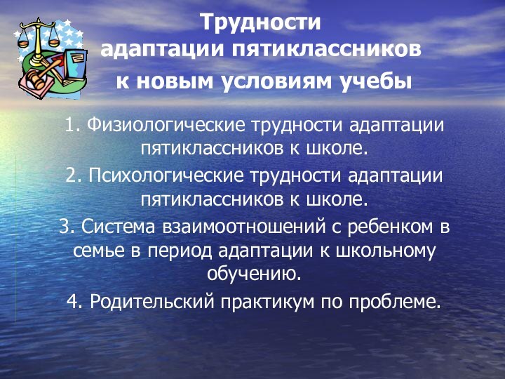 Трудности  адаптации пятиклассников  к новым условиям учебы 1. Физиологические трудности