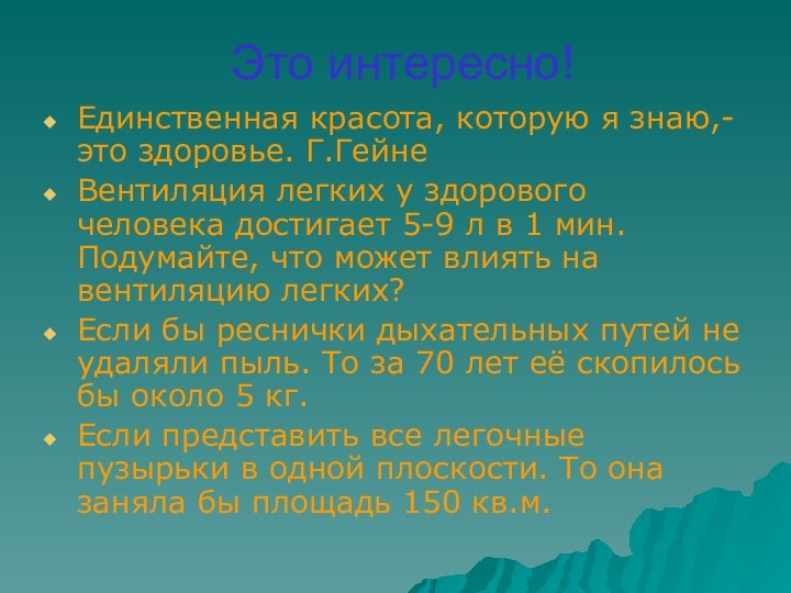 Это интересно!Единственная красота, которую я знаю,- это здоровье. Г.ГейнеВентиляция легких у здорового